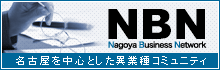 名古屋ビジネスネットワーク NBN